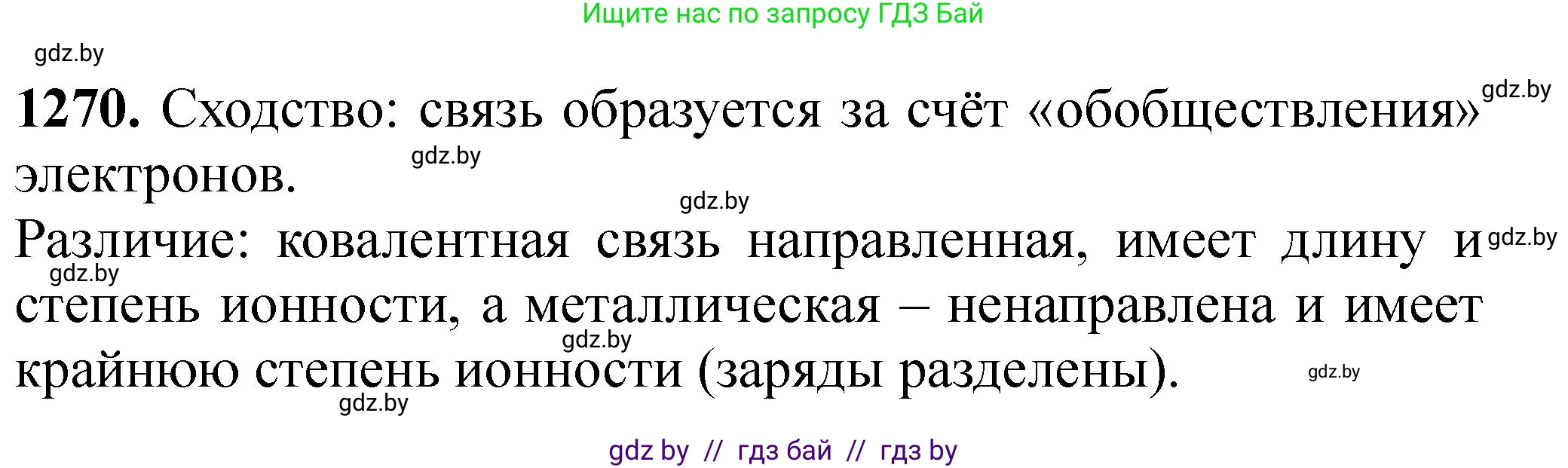 Химия, 11 класс Сборник задач, авторы: Хвалюк Виктор Николаевич, Резяпкин Виктор Ильич, издательство Адукацыя i выхаванне, Минск, 2023, зелёного цвета, страница 195, номер 1270, Решение