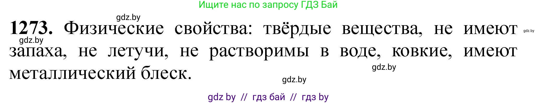 Химия, 11 класс Сборник задач, авторы: Хвалюк Виктор Николаевич, Резяпкин Виктор Ильич, издательство Адукацыя i выхаванне, Минск, 2023, зелёного цвета, страница 195, номер 1273, Решение