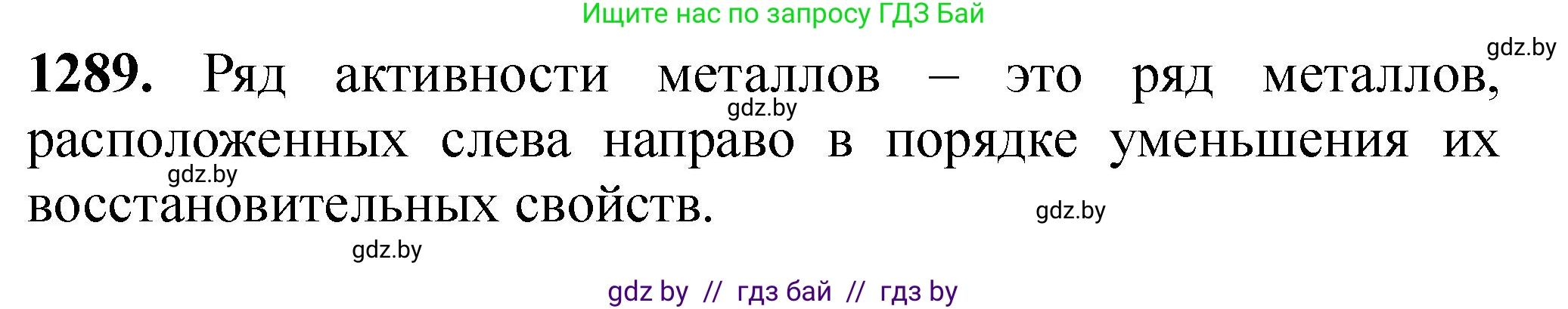 Химия, 11 класс Сборник задач, авторы: Хвалюк Виктор Николаевич, Резяпкин Виктор Ильич, издательство Адукацыя i выхаванне, Минск, 2023, зелёного цвета, страница 199, номер 1289, Решение