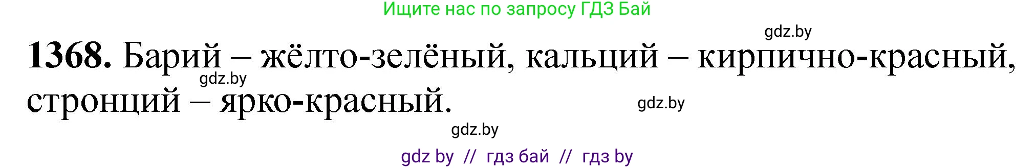 Химия, 11 класс Сборник задач, авторы: Хвалюк Виктор Николаевич, Резяпкин Виктор Ильич, издательство Адукацыя i выхаванне, Минск, 2023, зелёного цвета, страница 212, номер 1368, Решение