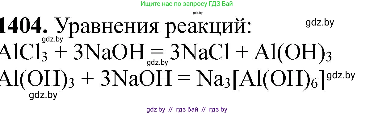 Химия, 11 класс Сборник задач, авторы: Хвалюк Виктор Николаевич, Резяпкин Виктор Ильич, издательство Адукацыя i выхаванне, Минск, 2023, зелёного цвета, страница 217, номер 1404, Решение