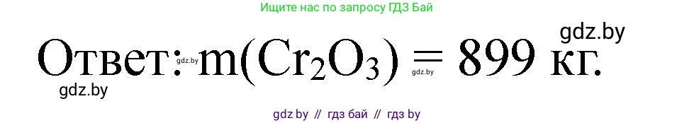 Химия, 11 класс Сборник задач, авторы: Хвалюк Виктор Николаевич, Резяпкин Виктор Ильич, издательство Адукацыя i выхаванне, Минск, 2023, зелёного цвета, страница 231, номер 1480, Решение (продолжение 2)