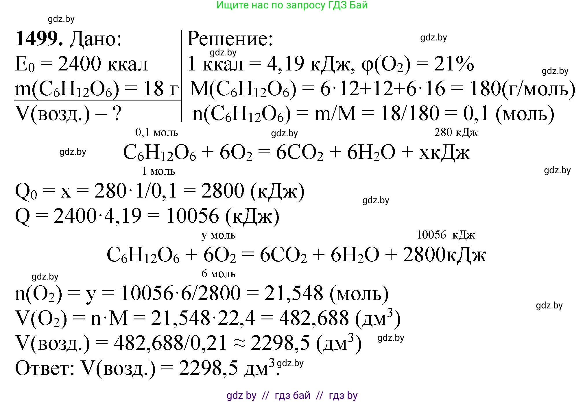 Химия, 11 класс Сборник задач, авторы: Хвалюк Виктор Николаевич, Резяпкин Виктор Ильич, издательство Адукацыя i выхаванне, Минск, 2023, зелёного цвета, страница 236, номер 1499, Решение