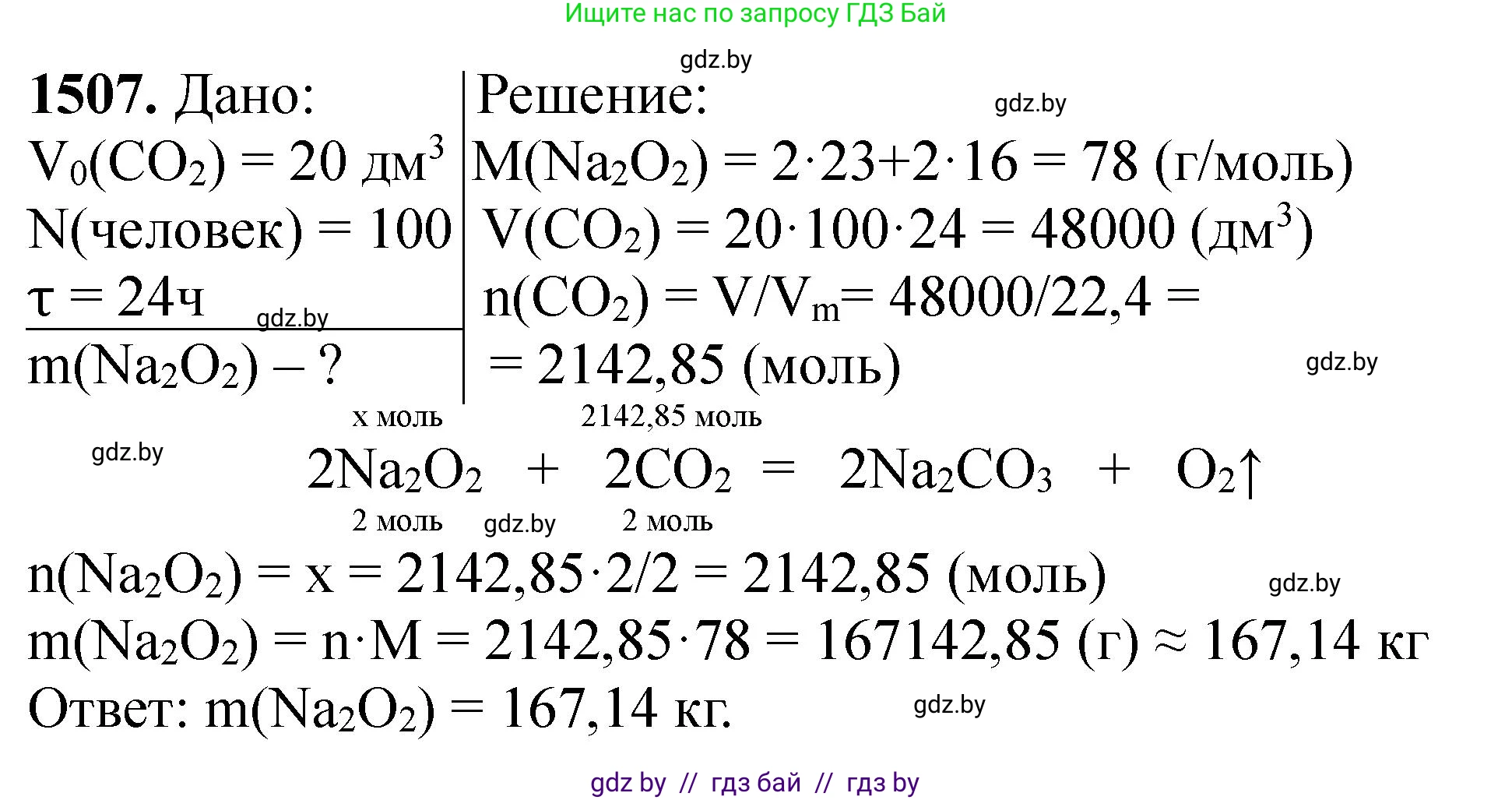 Химия, 11 класс Сборник задач, авторы: Хвалюк Виктор Николаевич, Резяпкин Виктор Ильич, издательство Адукацыя i выхаванне, Минск, 2023, зелёного цвета, страница 238, номер 1507, Решение