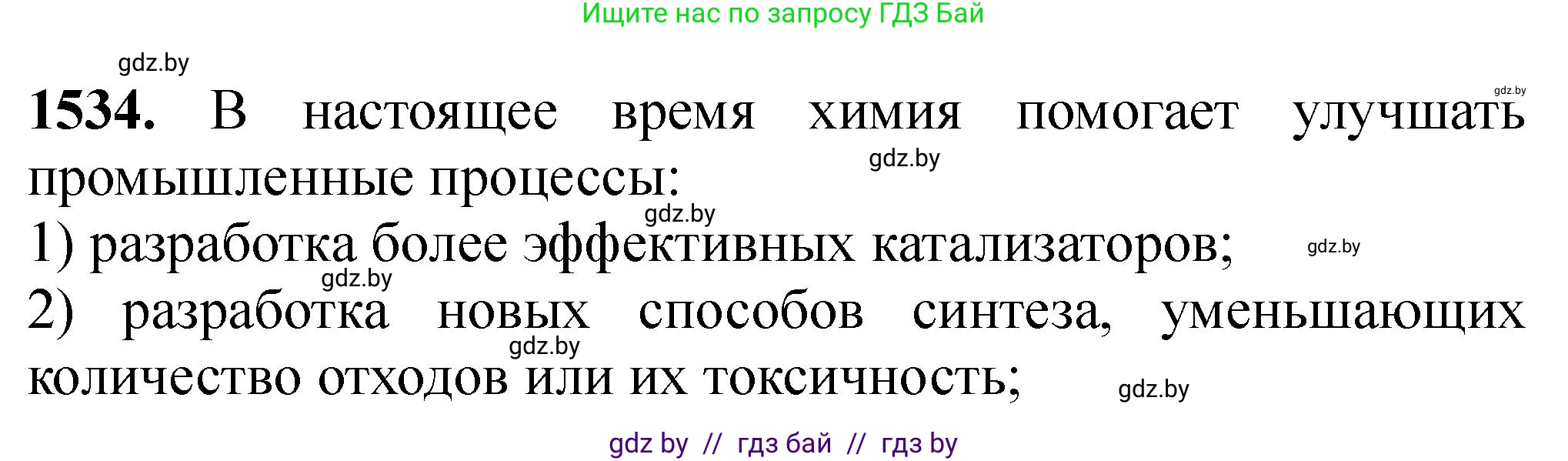Химия, 11 класс Сборник задач, авторы: Хвалюк Виктор Николаевич, Резяпкин Виктор Ильич, издательство Адукацыя i выхаванне, Минск, 2023, зелёного цвета, страница 242, номер 1534, Решение