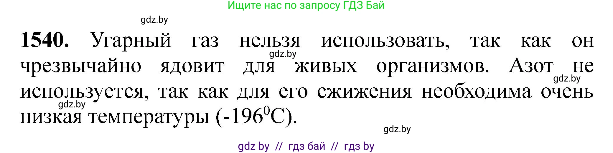 Химия, 11 класс Сборник задач, авторы: Хвалюк Виктор Николаевич, Резяпкин Виктор Ильич, издательство Адукацыя i выхаванне, Минск, 2023, зелёного цвета, страница 242, номер 1540, Решение