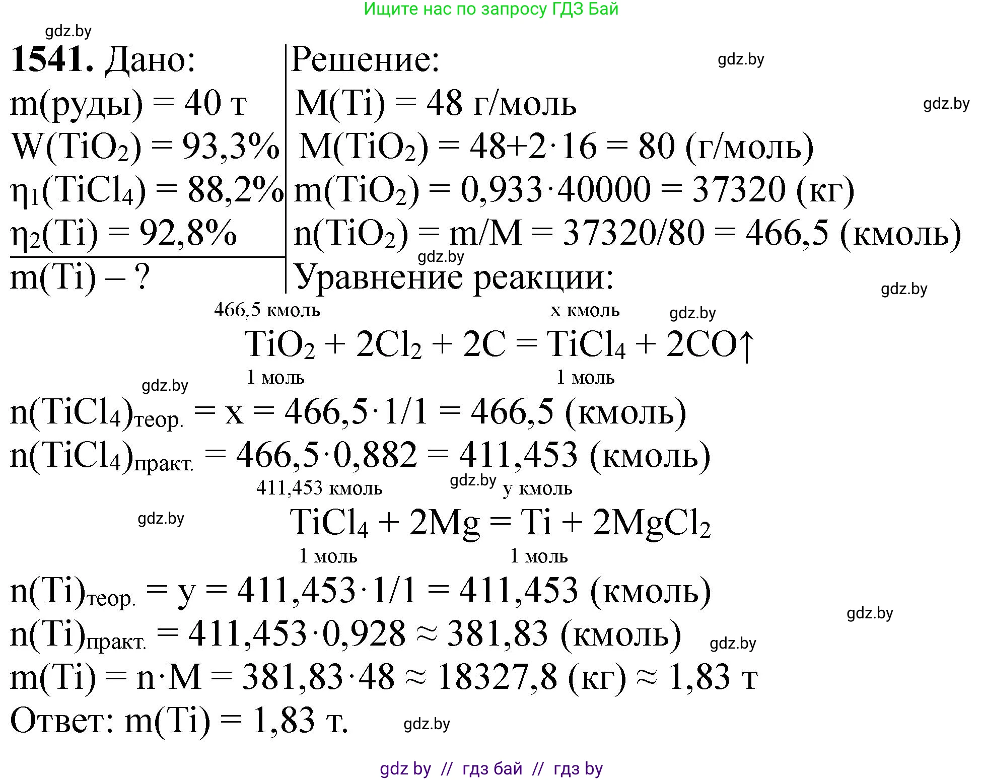 Химия, 11 класс Сборник задач, авторы: Хвалюк Виктор Николаевич, Резяпкин Виктор Ильич, издательство Адукацыя i выхаванне, Минск, 2023, зелёного цвета, страница 243, номер 1541, Решение