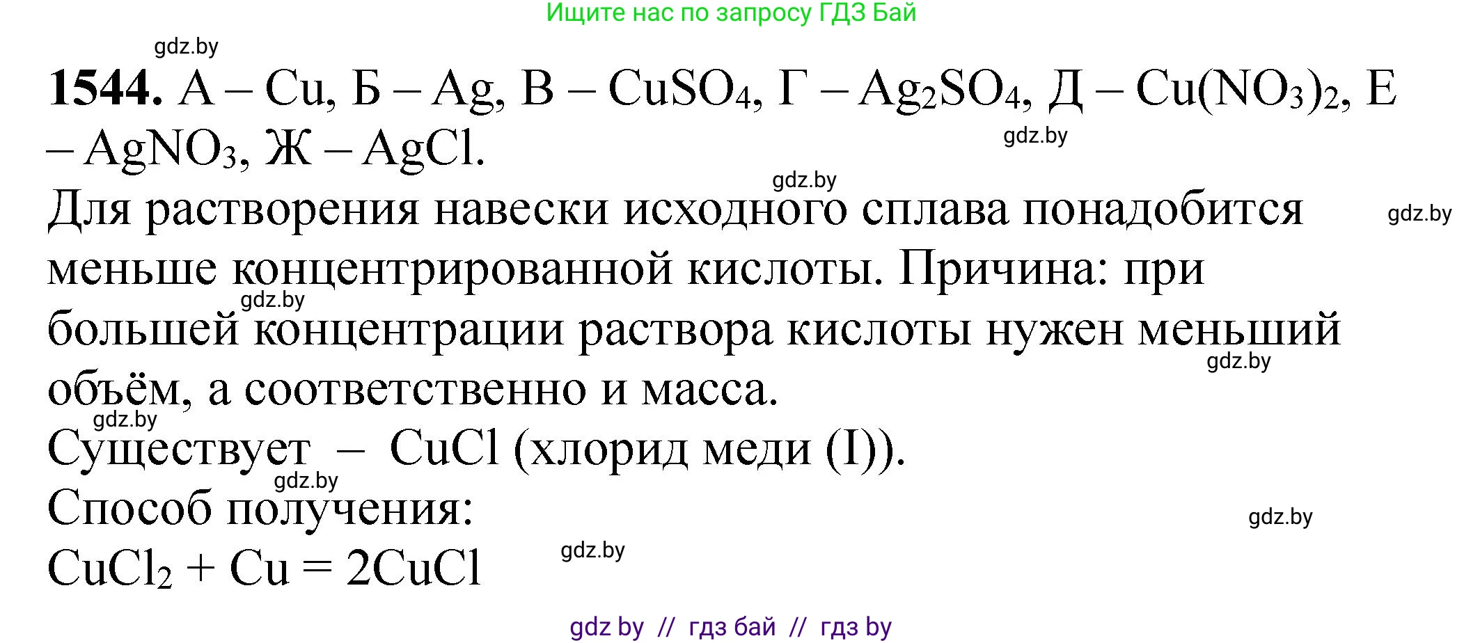 Химия, 11 класс Сборник задач, авторы: Хвалюк Виктор Николаевич, Резяпкин Виктор Ильич, издательство Адукацыя i выхаванне, Минск, 2023, зелёного цвета, страница 243, номер 1544, Решение