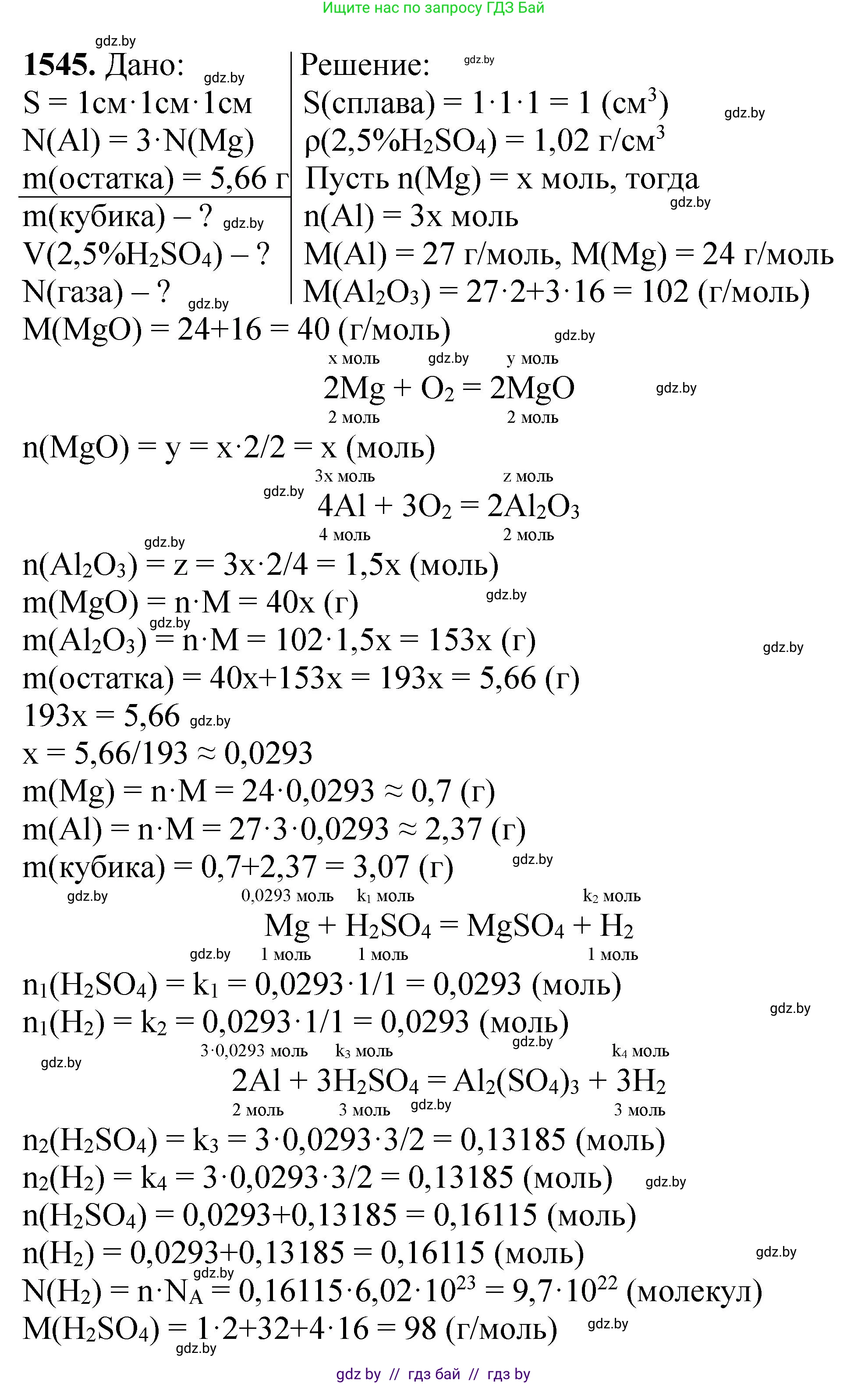 Химия, 11 класс Сборник задач, авторы: Хвалюк Виктор Николаевич, Резяпкин Виктор Ильич, издательство Адукацыя i выхаванне, Минск, 2023, зелёного цвета, страница 244, номер 1545, Решение