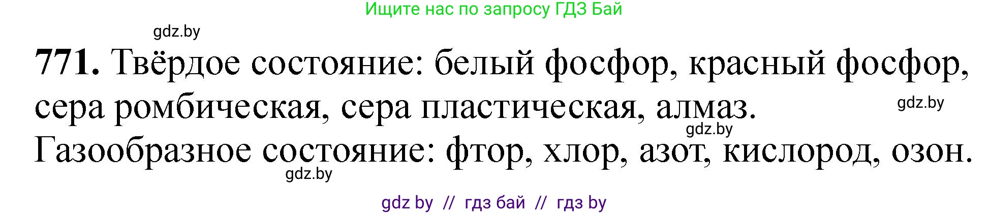 Химия, 11 класс Сборник задач, авторы: Хвалюк Виктор Николаевич, Резяпкин Виктор Ильич, издательство Адукацыя i выхаванне, Минск, 2023, зелёного цвета, страница 128, номер 771, Решение