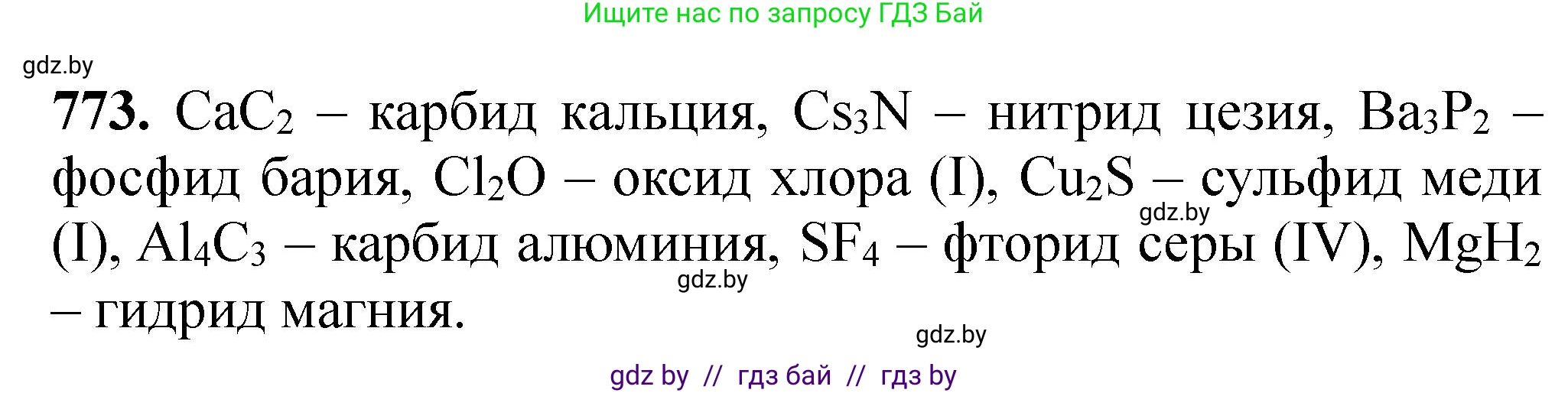 Химия, 11 класс Сборник задач, авторы: Хвалюк Виктор Николаевич, Резяпкин Виктор Ильич, издательство Адукацыя i выхаванне, Минск, 2023, зелёного цвета, страница 128, номер 773, Решение