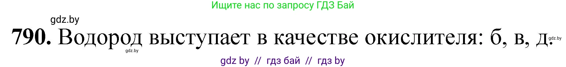 Химия, 11 класс Сборник задач, авторы: Хвалюк Виктор Николаевич, Резяпкин Виктор Ильич, издательство Адукацыя i выхаванне, Минск, 2023, зелёного цвета, страница 130, номер 790, Решение