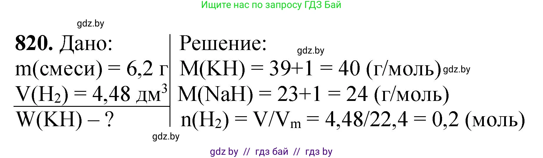 Химия, 11 класс Сборник задач, авторы: Хвалюк Виктор Николаевич, Резяпкин Виктор Ильич, издательство Адукацыя i выхаванне, Минск, 2023, зелёного цвета, страница 134, номер 820, Решение