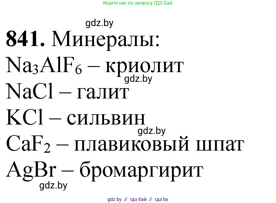 Химия, 11 класс Сборник задач, авторы: Хвалюк Виктор Николаевич, Резяпкин Виктор Ильич, издательство Адукацыя i выхаванне, Минск, 2023, зелёного цвета, страница 138, номер 841, Решение