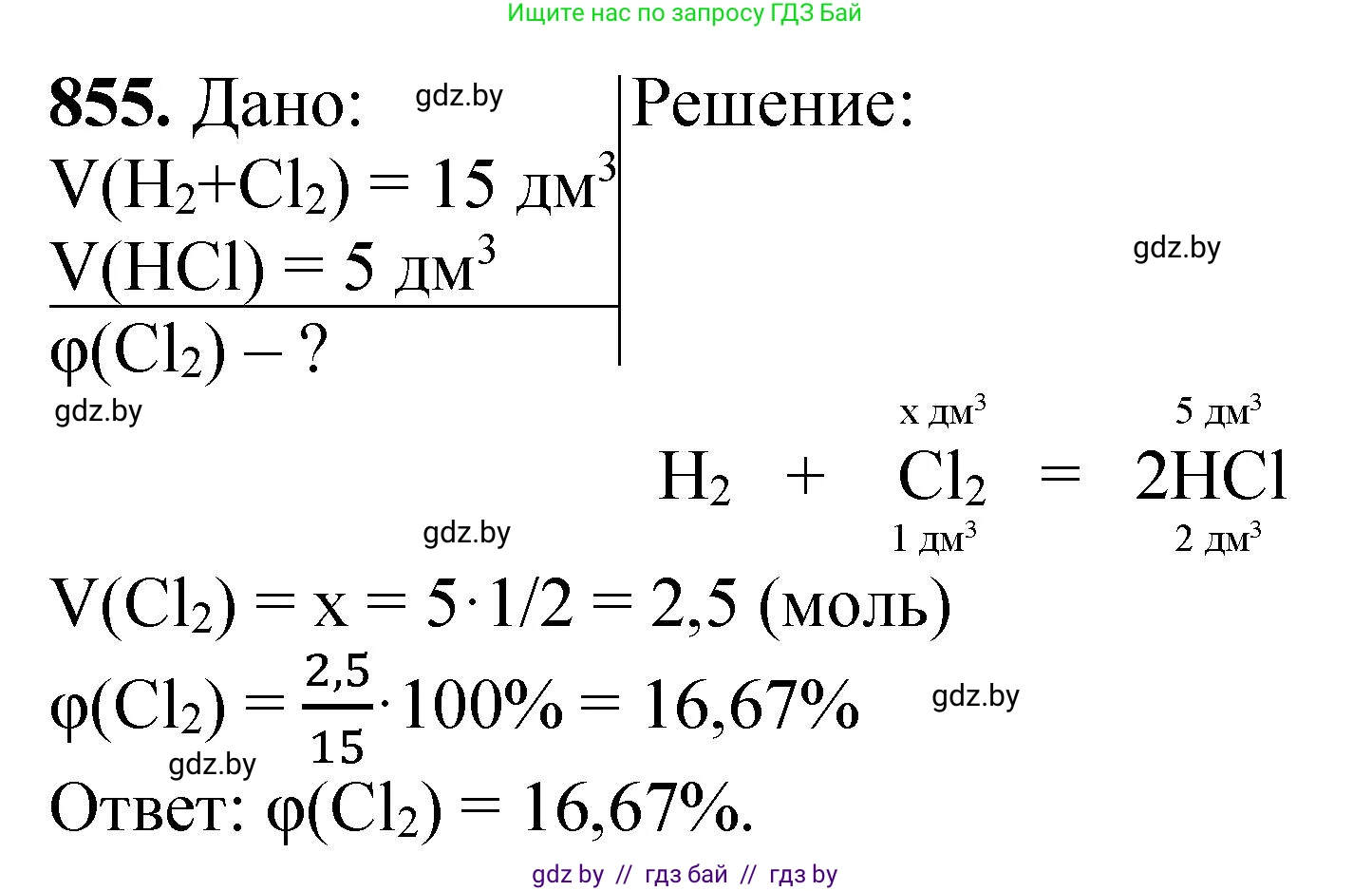 Химия, 11 класс Сборник задач, авторы: Хвалюк Виктор Николаевич, Резяпкин Виктор Ильич, издательство Адукацыя i выхаванне, Минск, 2023, зелёного цвета, страница 140, номер 855, Решение