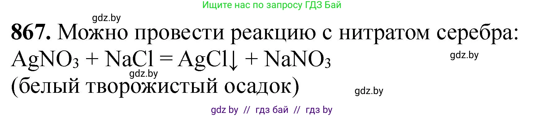 Химия, 11 класс Сборник задач, авторы: Хвалюк Виктор Николаевич, Резяпкин Виктор Ильич, издательство Адукацыя i выхаванне, Минск, 2023, зелёного цвета, страница 141, номер 867, Решение