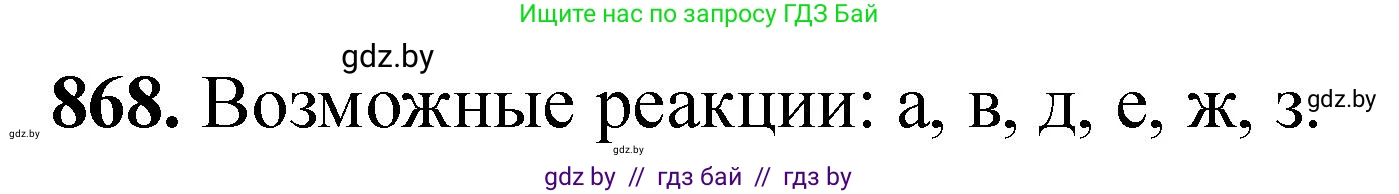 Химия, 11 класс Сборник задач, авторы: Хвалюк Виктор Николаевич, Резяпкин Виктор Ильич, издательство Адукацыя i выхаванне, Минск, 2023, зелёного цвета, страница 141, номер 868, Решение