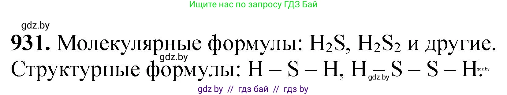 Химия, 11 класс Сборник задач, авторы: Хвалюк Виктор Николаевич, Резяпкин Виктор Ильич, издательство Адукацыя i выхаванне, Минск, 2023, зелёного цвета, страница 150, номер 931, Решение