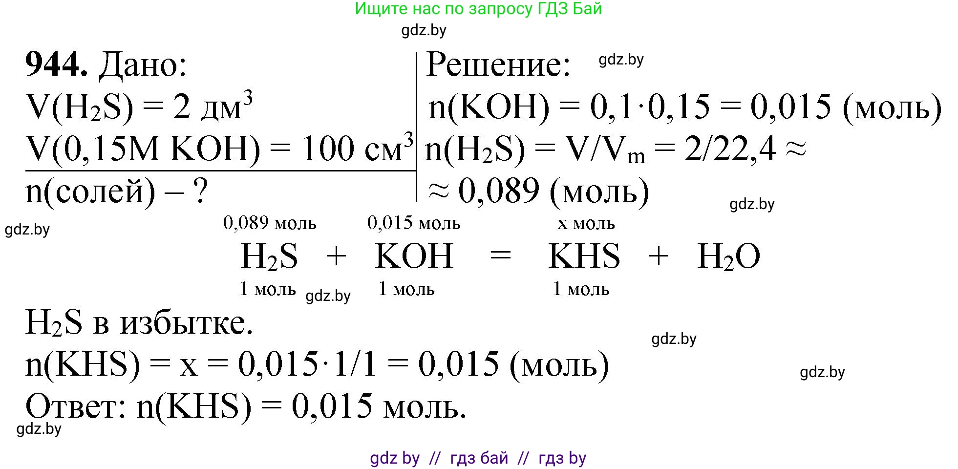 Химия, 11 класс Сборник задач, авторы: Хвалюк Виктор Николаевич, Резяпкин Виктор Ильич, издательство Адукацыя i выхаванне, Минск, 2023, зелёного цвета, страница 152, номер 944, Решение