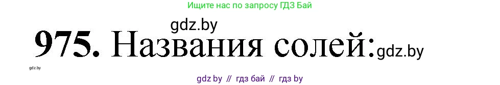Химия, 11 класс Сборник задач, авторы: Хвалюк Виктор Николаевич, Резяпкин Виктор Ильич, издательство Адукацыя i выхаванне, Минск, 2023, зелёного цвета, страница 156, номер 975, Решение
