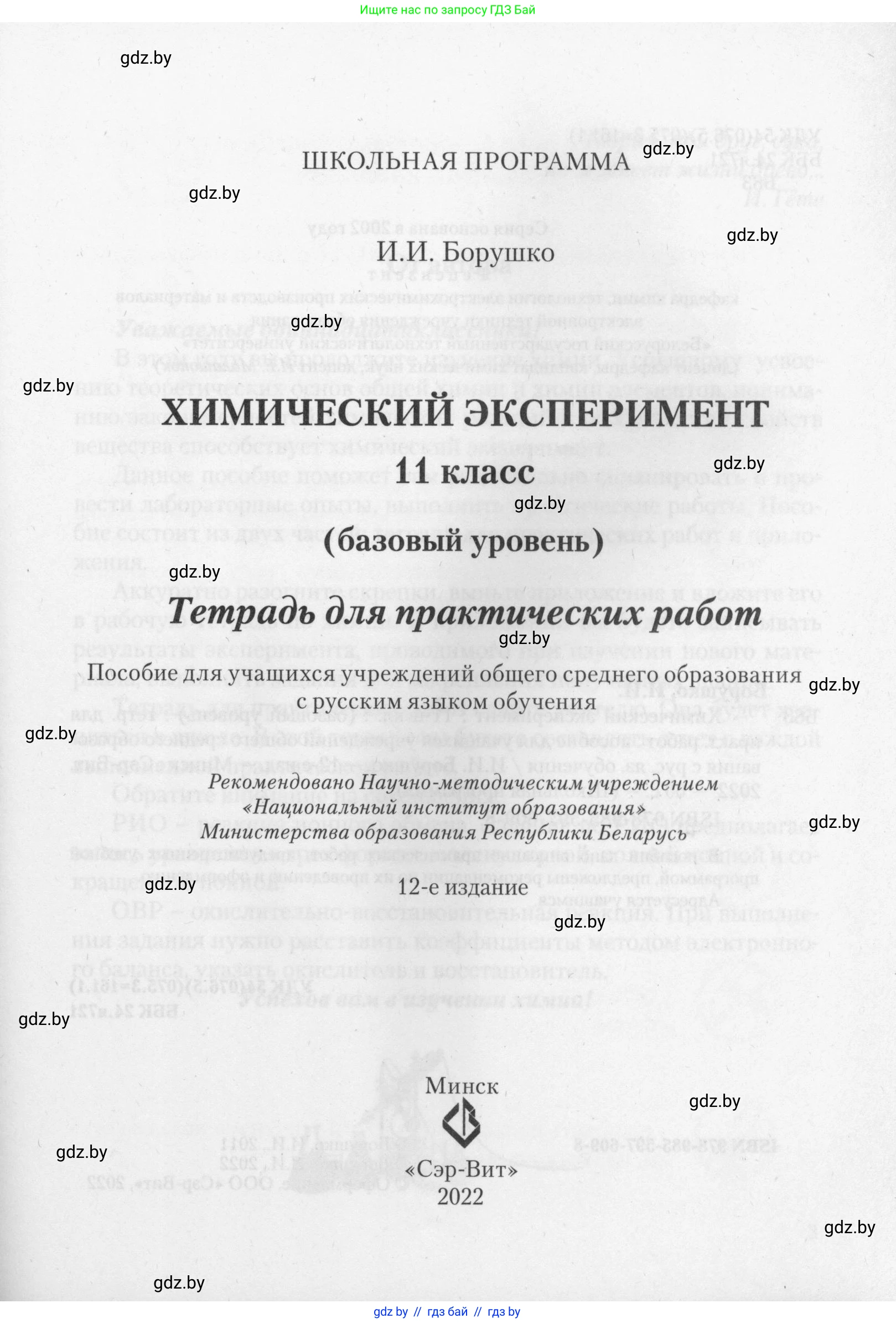 Химия, 11 класс Тетрадь для практических работ, автор: Борушко Ирина Ивановна, издательство Сэр-Вит, Минск, 2022, оранжевого цвета, страница 1