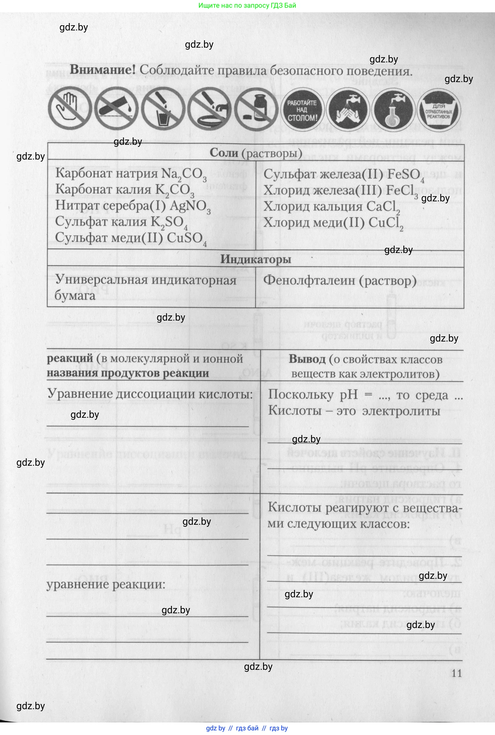 Химия, 11 класс Тетрадь для практических работ, автор: Борушко Ирина Ивановна, издательство Сэр-Вит, Минск, 2022, оранжевого цвета, страница 11