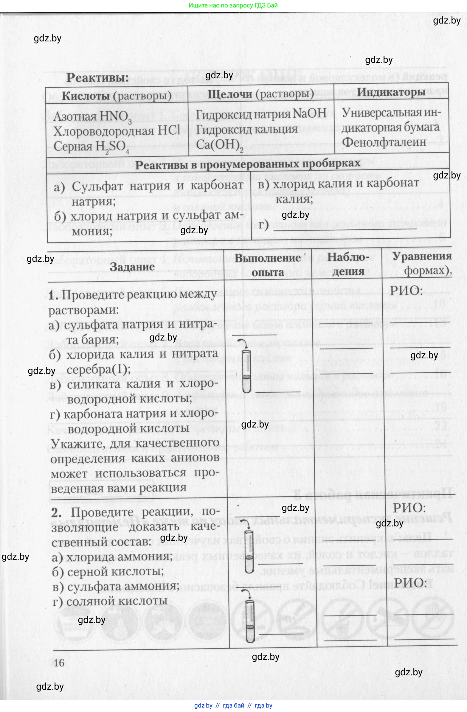 Химия, 11 класс Тетрадь для практических работ, автор: Борушко Ирина Ивановна, издательство Сэр-Вит, Минск, 2022, оранжевого цвета, Часть 1, страница 16