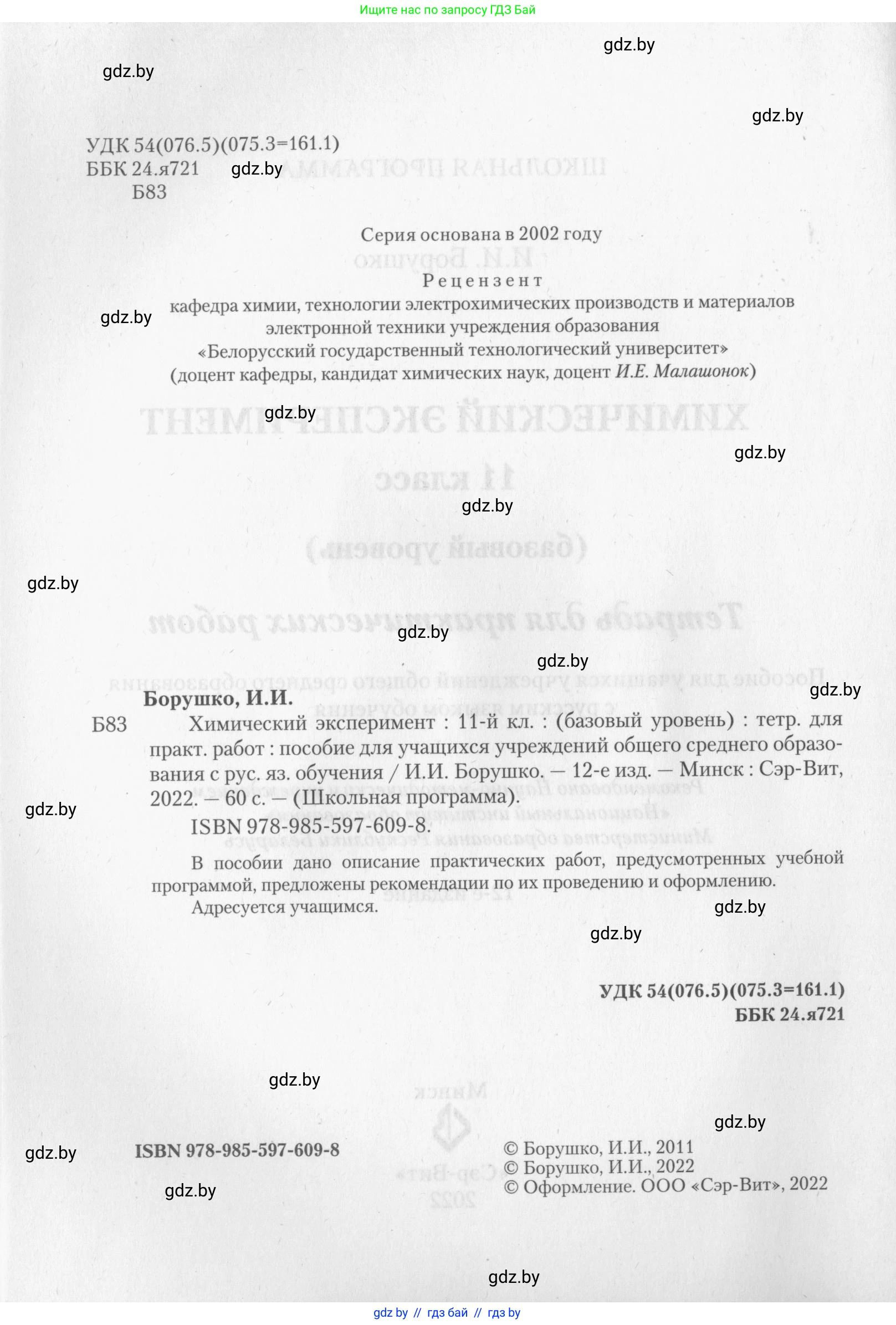 Химия, 11 класс Тетрадь для практических работ, автор: Борушко Ирина Ивановна, издательство Сэр-Вит, Минск, 2022, оранжевого цвета, Часть 2, страница 2