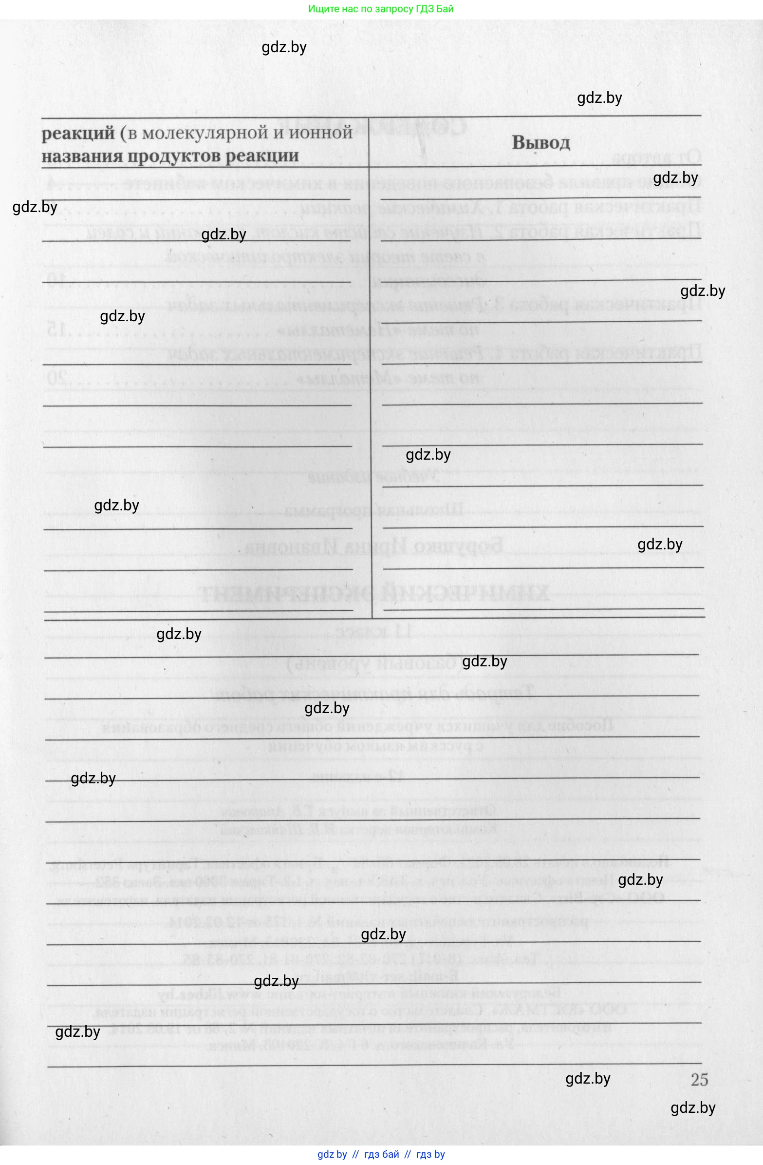 Химия, 11 класс Тетрадь для практических работ, автор: Борушко Ирина Ивановна, издательство Сэр-Вит, Минск, 2022, оранжевого цвета, Часть 2, страница 25