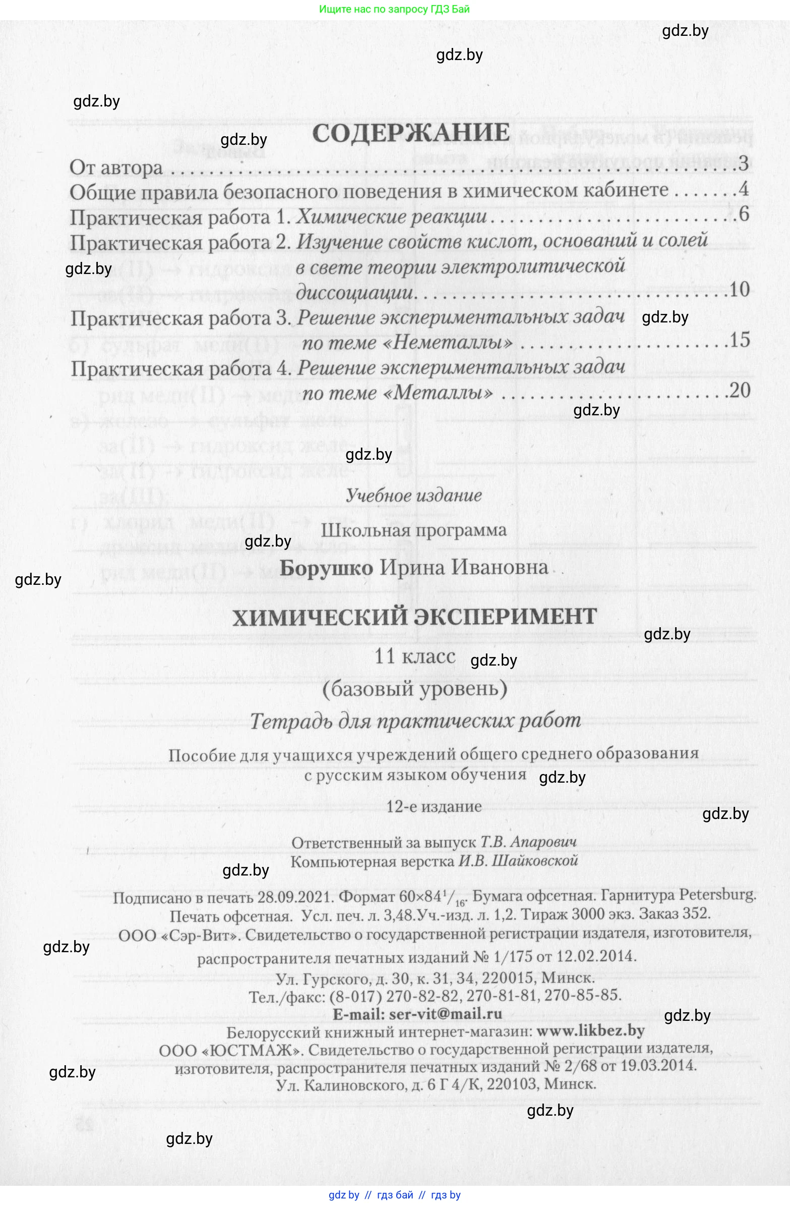 Химия, 11 класс Тетрадь для практических работ, автор: Борушко Ирина Ивановна, издательство Сэр-Вит, Минск, 2022, оранжевого цвета, Часть 2, страница 26