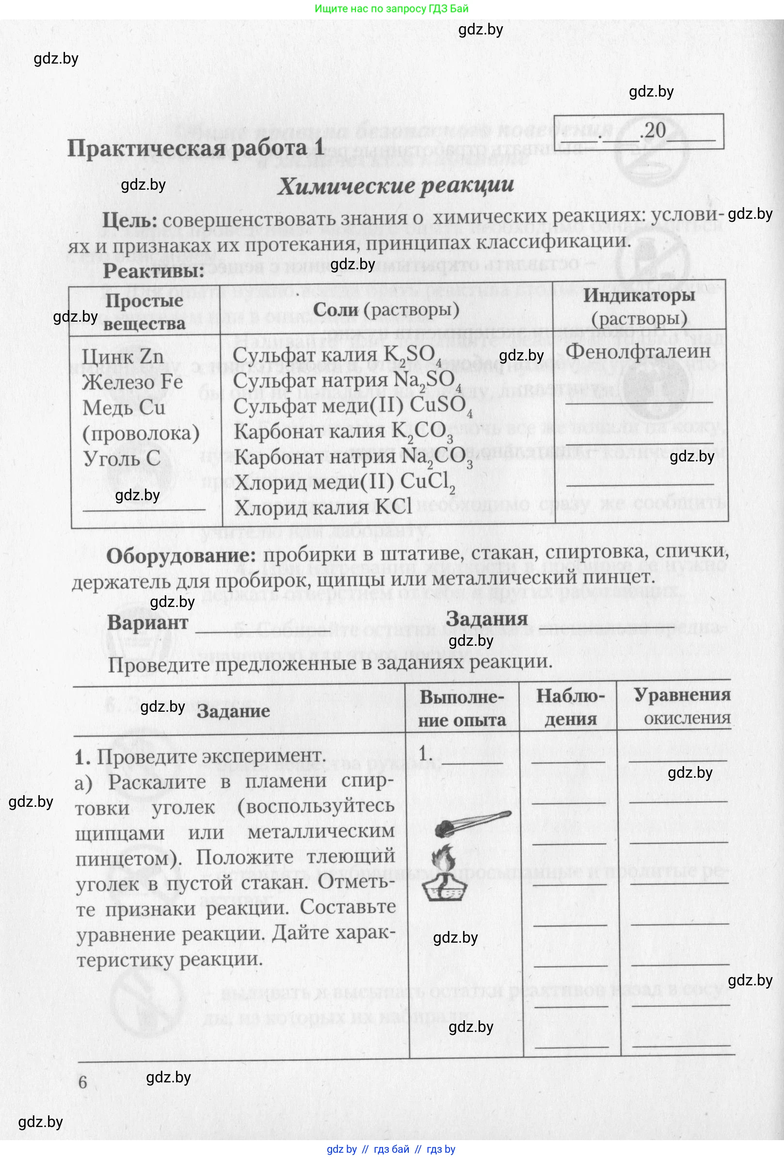 Химия, 11 класс Тетрадь для практических работ, автор: Борушко Ирина Ивановна, издательство Сэр-Вит, Минск, 2022, оранжевого цвета, Часть 1, страница 6