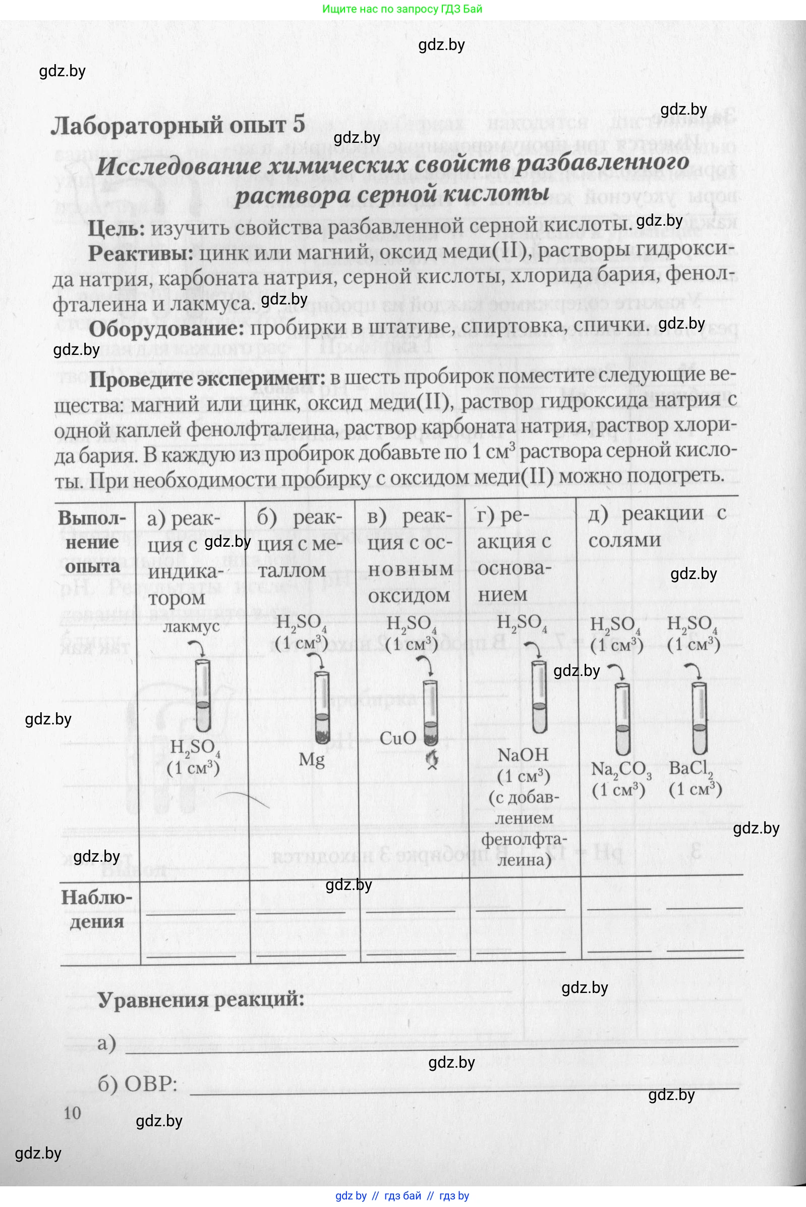 Химия, 11 класс Тетрадь для практических работ, автор: Борушко Ирина Ивановна, издательство Сэр-Вит, Минск, 2022, оранжевого цвета, Часть 1, страница 10