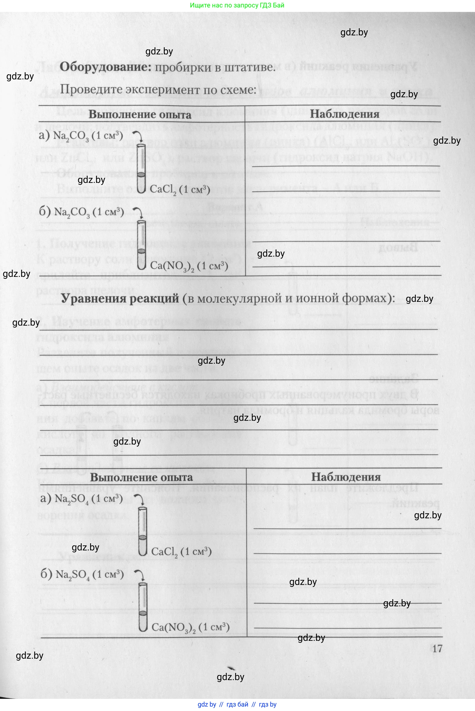 Химия, 11 класс Тетрадь для практических работ, автор: Борушко Ирина Ивановна, издательство Сэр-Вит, Минск, 2022, оранжевого цвета, страница 17