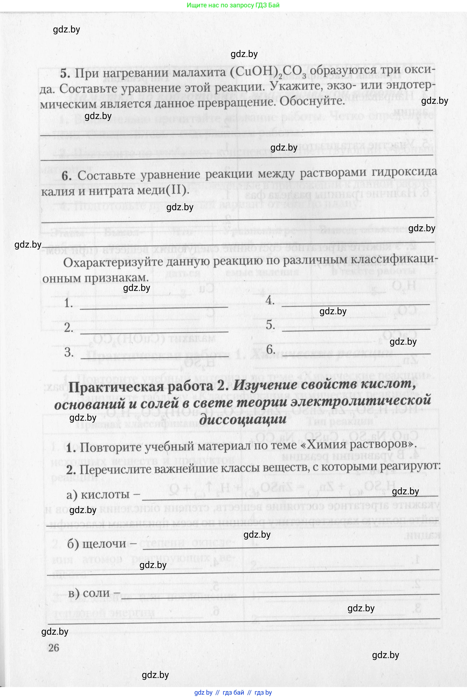 Химия, 11 класс Тетрадь для практических работ, автор: Борушко Ирина Ивановна, издательство Сэр-Вит, Минск, 2022, оранжевого цвета, Часть 2, страница 26