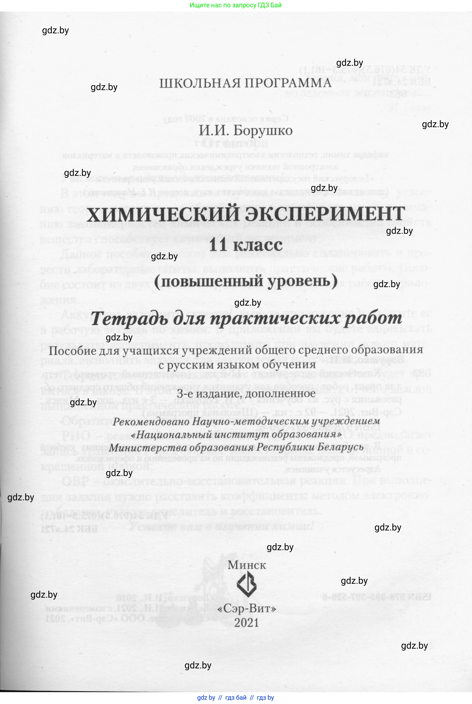 Химия, 11 класс Тетрадь для практических работ, автор: Борушко Ирина Ивановна, издательство Сэр-Вит, Минск, 2021, розового цвета, страница 1