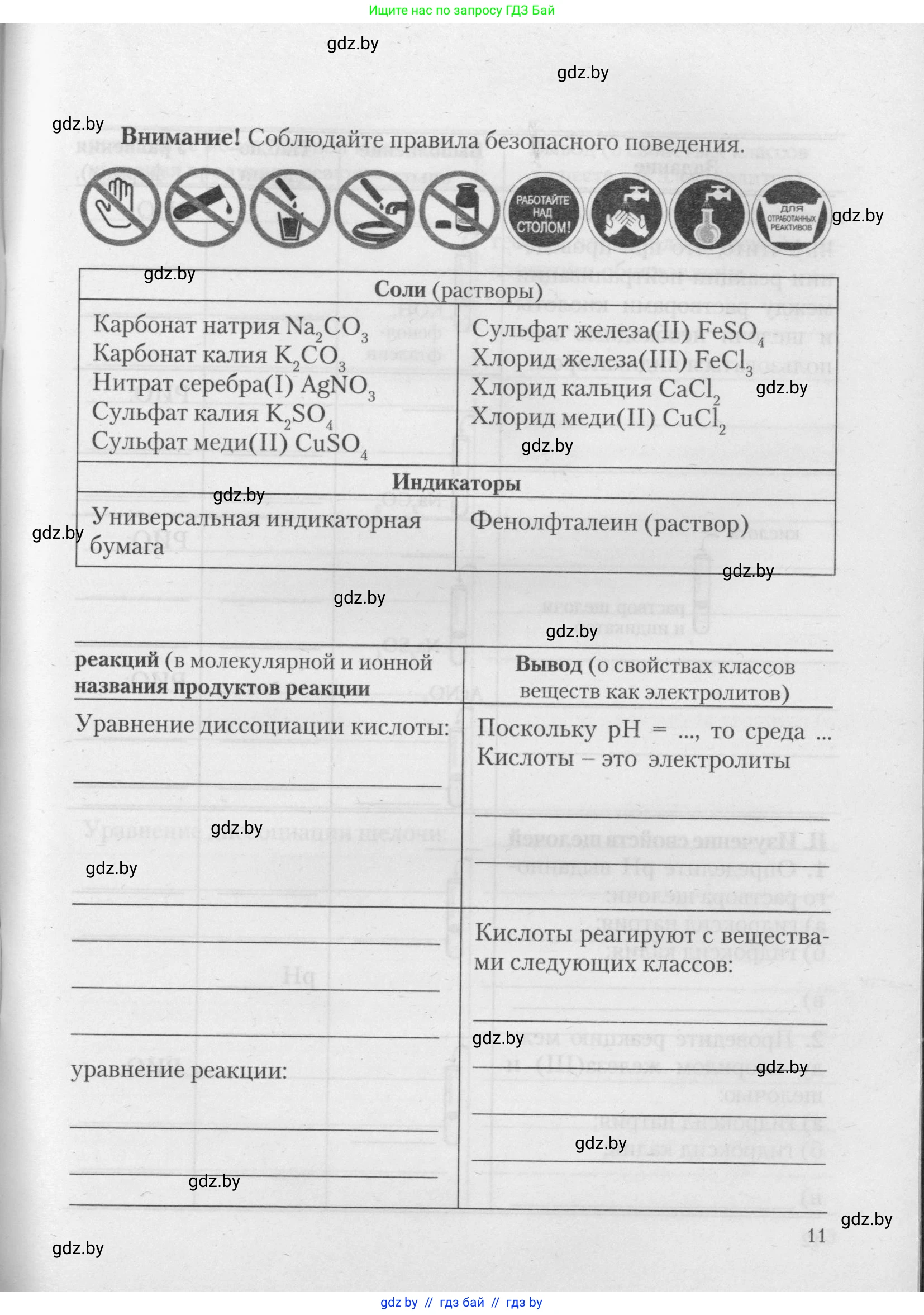 Химия, 11 класс Тетрадь для практических работ, автор: Борушко Ирина Ивановна, издательство Сэр-Вит, Минск, 2021, розового цвета, страница 11