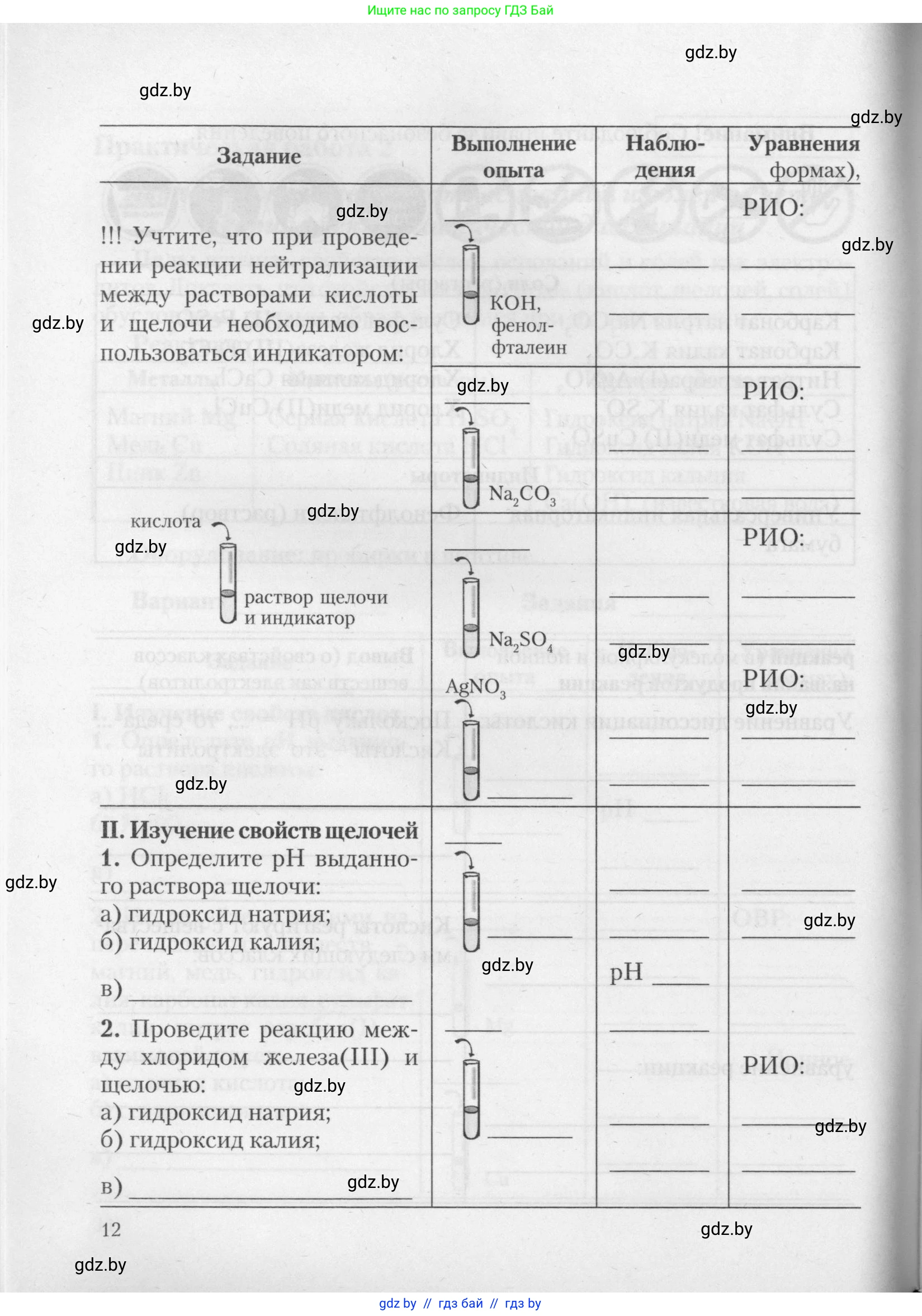 Химия, 11 класс Тетрадь для практических работ, автор: Борушко Ирина Ивановна, издательство Сэр-Вит, Минск, 2021, розового цвета, Часть 1, страница 12