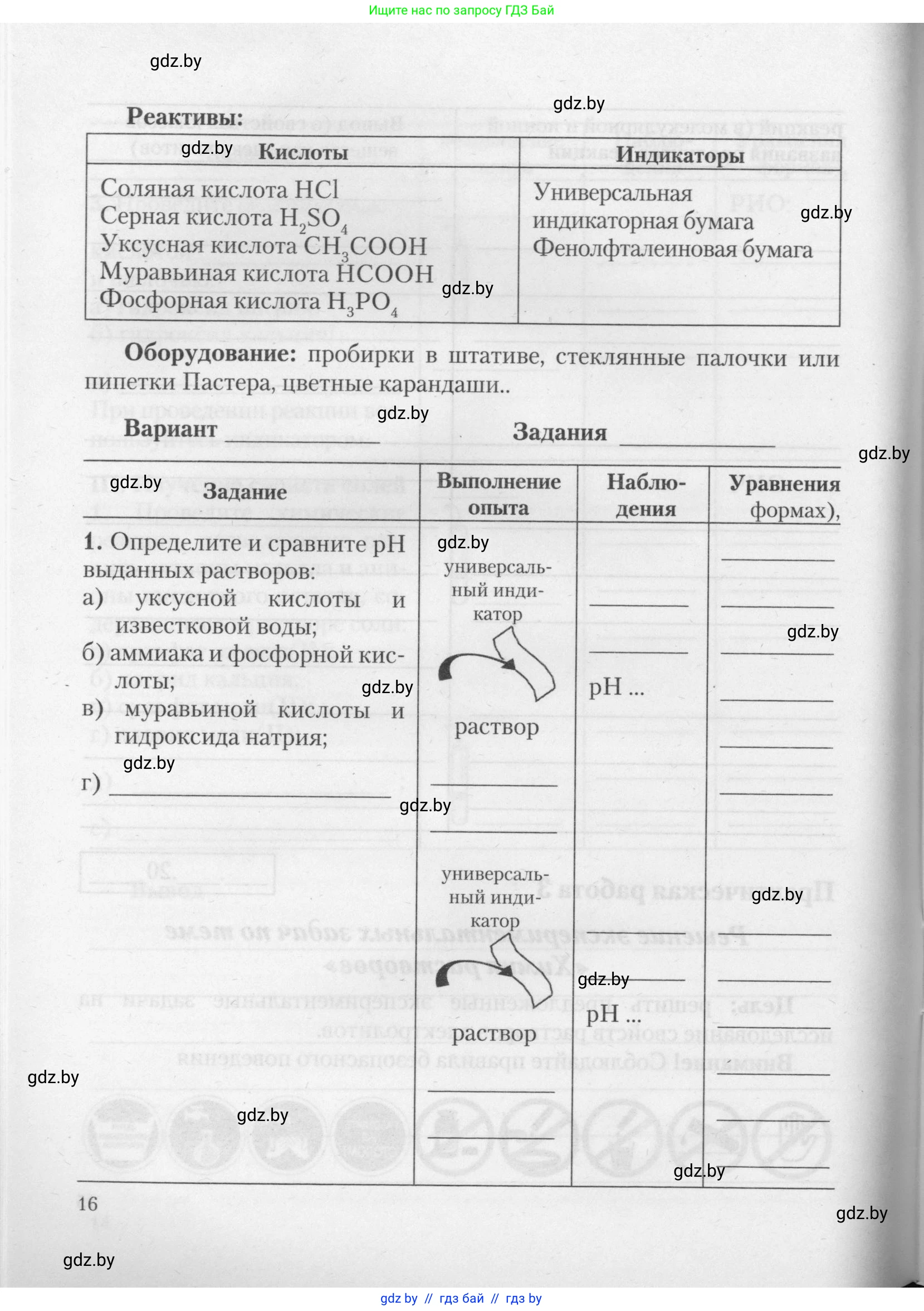 Химия, 11 класс Тетрадь для практических работ, автор: Борушко Ирина Ивановна, издательство Сэр-Вит, Минск, 2021, розового цвета, Часть 1, страница 16