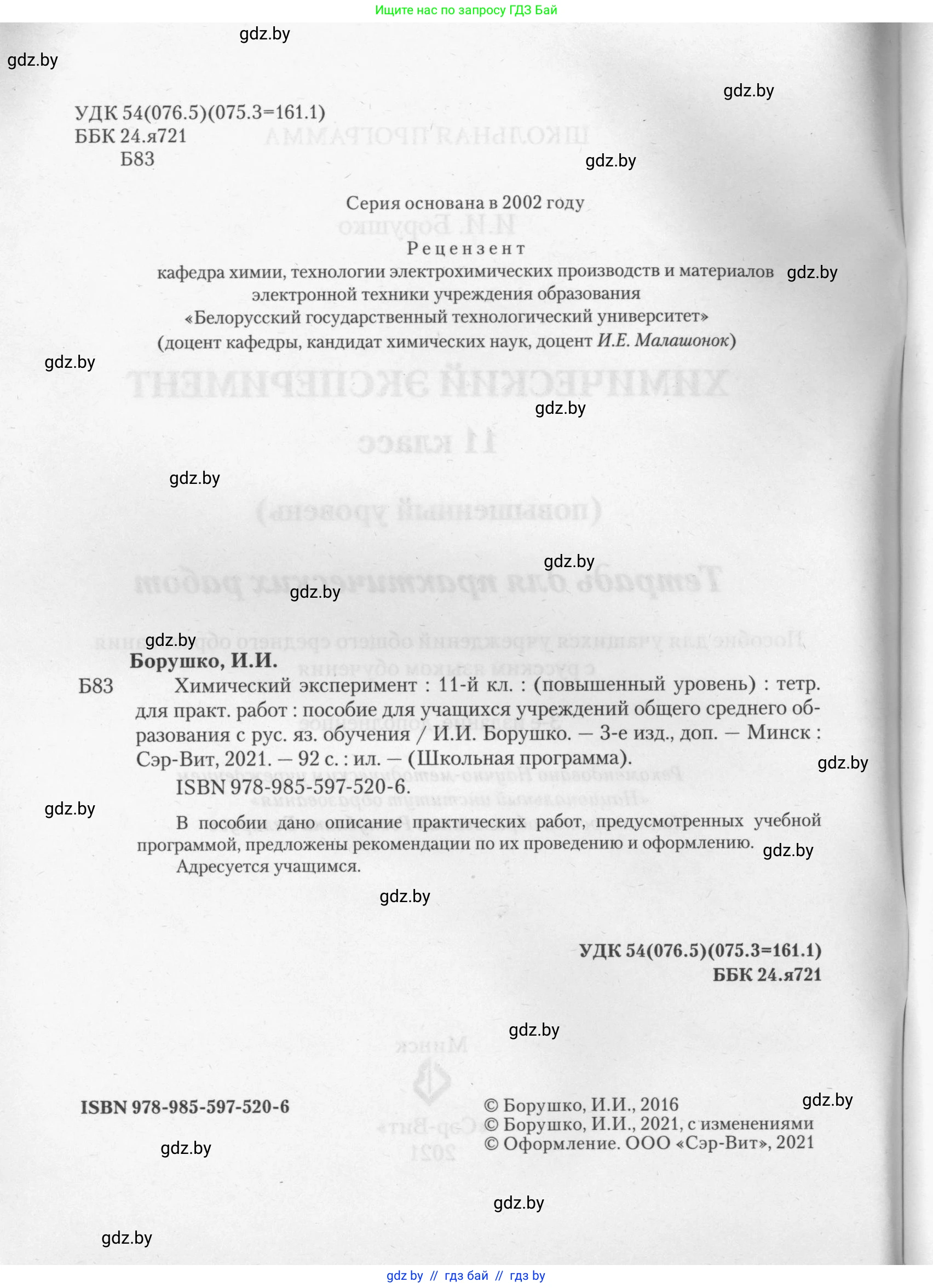Химия, 11 класс Тетрадь для практических работ, автор: Борушко Ирина Ивановна, издательство Сэр-Вит, Минск, 2021, розового цвета, Часть 2, страница 2