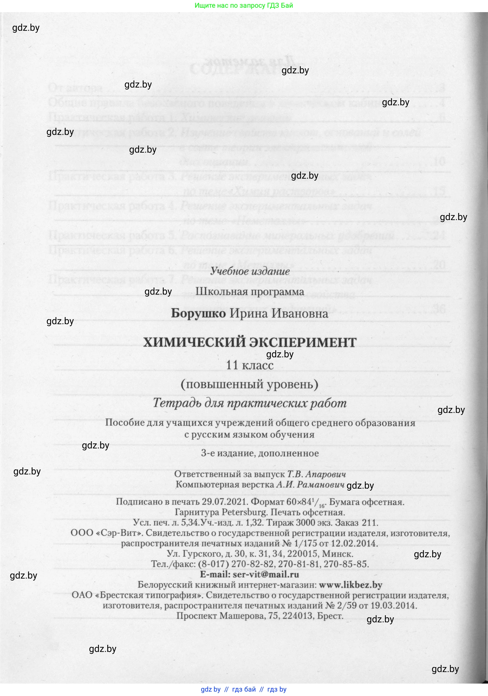 Химия, 11 класс Тетрадь для практических работ, автор: Борушко Ирина Ивановна, издательство Сэр-Вит, Минск, 2021, розового цвета, Часть 2, страница 44