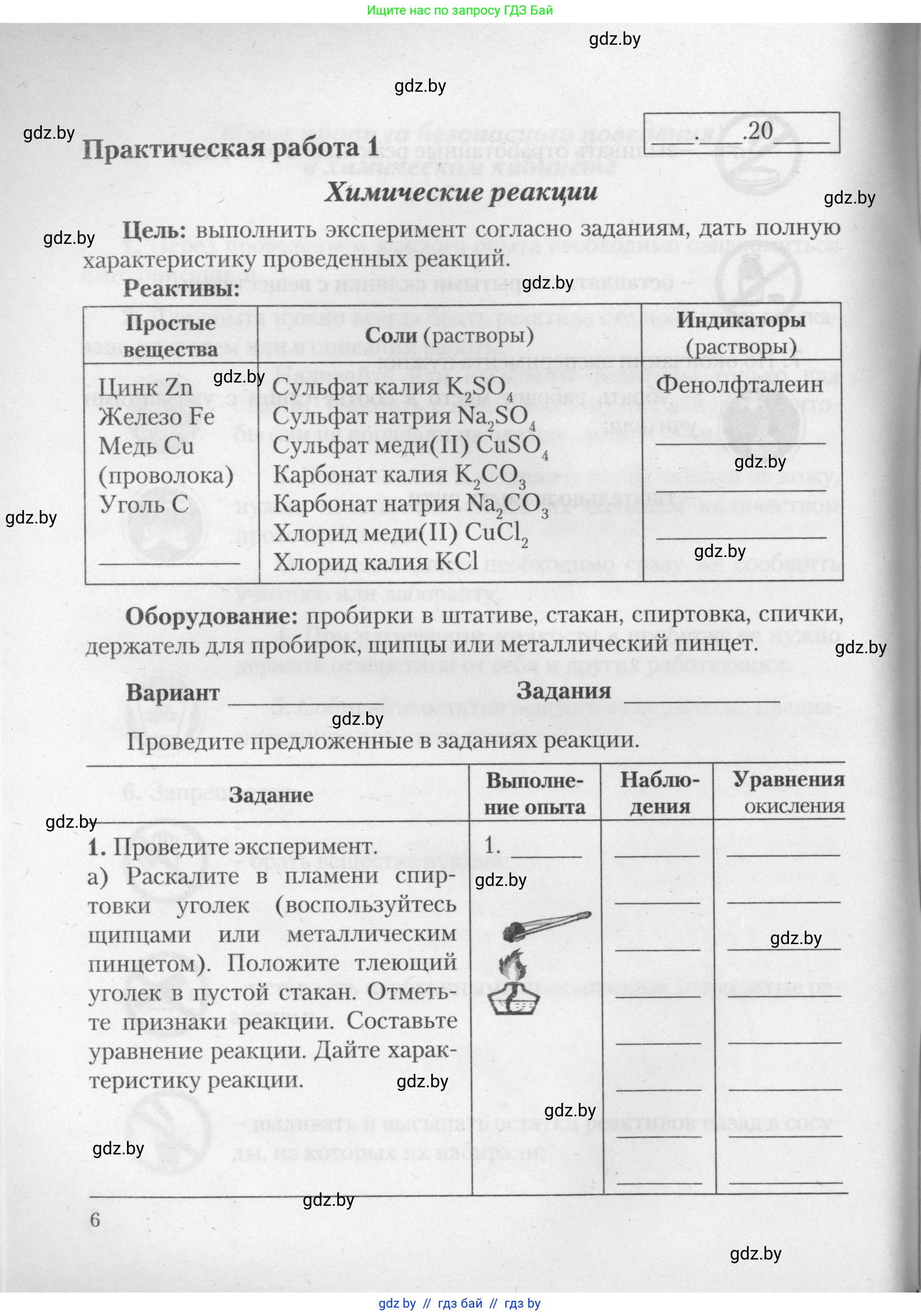 Химия, 11 класс Тетрадь для практических работ, автор: Борушко Ирина Ивановна, издательство Сэр-Вит, Минск, 2021, розового цвета, Часть 1, страница 6