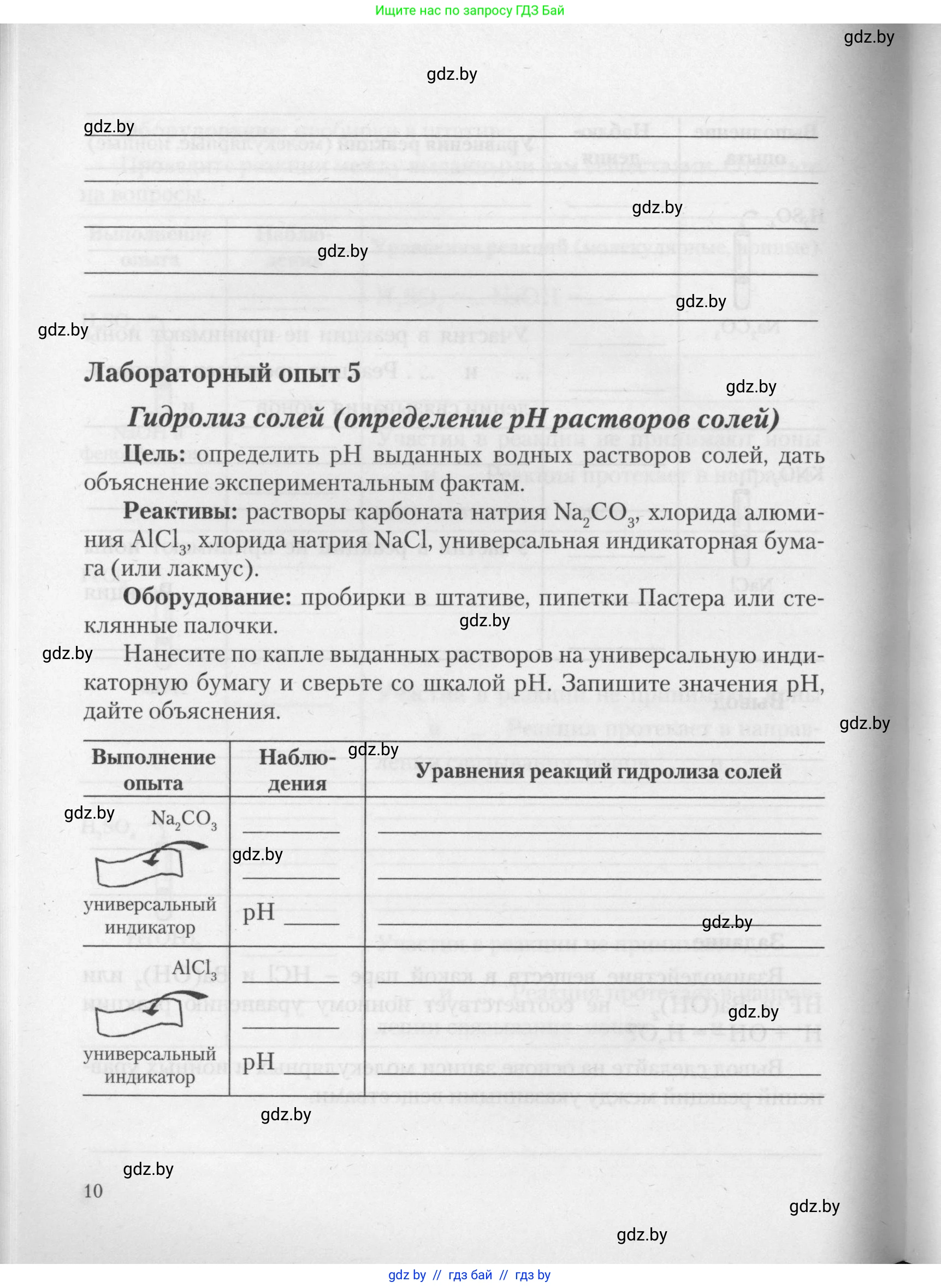Химия, 11 класс Тетрадь для практических работ, автор: Борушко Ирина Ивановна, издательство Сэр-Вит, Минск, 2021, розового цвета, Часть 1, страница 10