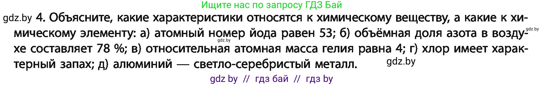 Химия, 11 класс Учебник, авторы: Мычко Дмитрий Иванович, Прохоревич Константин Николаевич, Борушко Ирина Ивановна, издательство Адукацыя i выхаванне, Минск, 2021, зелёного цвета, страница 10, номер 4, Условия