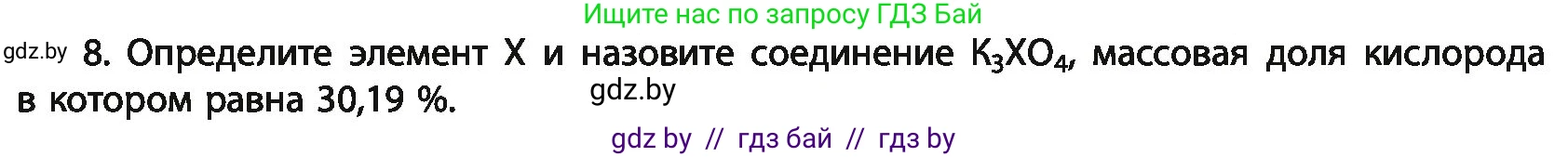 Химия, 11 класс Учебник, авторы: Мычко Дмитрий Иванович, Прохоревич Константин Николаевич, Борушко Ирина Ивановна, издательство Адукацыя i выхаванне, Минск, 2021, зелёного цвета, страница 21, номер 8, Условия