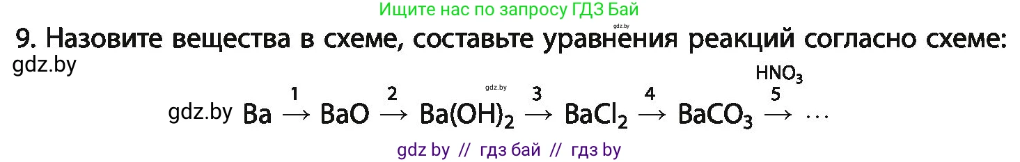 Химия, 11 класс Учебник, авторы: Мычко Дмитрий Иванович, Прохоревич Константин Николаевич, Борушко Ирина Ивановна, издательство Адукацыя i выхаванне, Минск, 2021, зелёного цвета, страница 21, номер 9, Условия