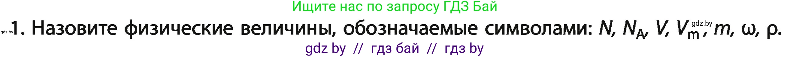 Химия, 11 класс Учебник, авторы: Мычко Дмитрий Иванович, Прохоревич Константин Николаевич, Борушко Ирина Ивановна, издательство Адукацыя i выхаванне, Минск, 2021, зелёного цвета, страница 25, номер 1, Условия