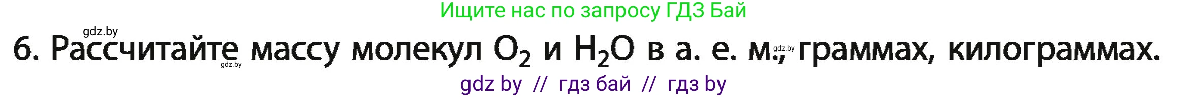 Химия, 11 класс Учебник, авторы: Мычко Дмитрий Иванович, Прохоревич Константин Николаевич, Борушко Ирина Ивановна, издательство Адукацыя i выхаванне, Минск, 2021, зелёного цвета, страница 25, номер 6, Условия