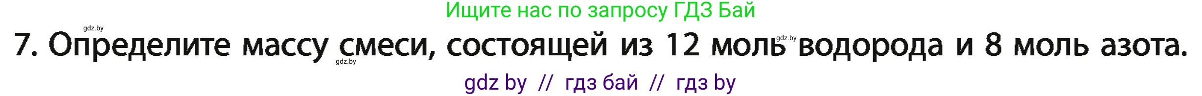 Химия, 11 класс Учебник, авторы: Мычко Дмитрий Иванович, Прохоревич Константин Николаевич, Борушко Ирина Ивановна, издательство Адукацыя i выхаванне, Минск, 2021, зелёного цвета, страница 25, номер 7, Условия