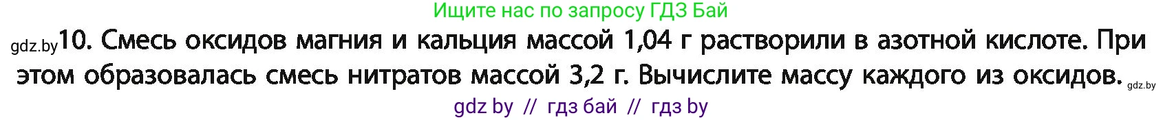 Химия, 11 класс Учебник, авторы: Мычко Дмитрий Иванович, Прохоревич Константин Николаевич, Борушко Ирина Ивановна, издательство Адукацыя i выхаванне, Минск, 2021, зелёного цвета, страница 31, номер 10, Условия