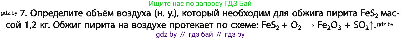 Химия, 11 класс Учебник, авторы: Мычко Дмитрий Иванович, Прохоревич Константин Николаевич, Борушко Ирина Ивановна, издательство Адукацыя i выхаванне, Минск, 2021, зелёного цвета, страница 31, номер 7, Условия